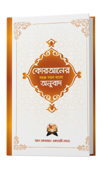 কোরআনের শুধু বাংলা অনুবাদ